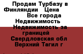 Продам Турбазу в Финляндии › Цена ­ 395 000 - Все города Недвижимость » Недвижимость за границей   . Свердловская обл.,Верхний Тагил г.